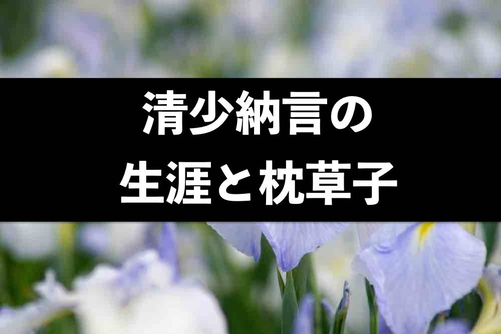 清少納言の生涯と枕草子を生み出した文学的足跡