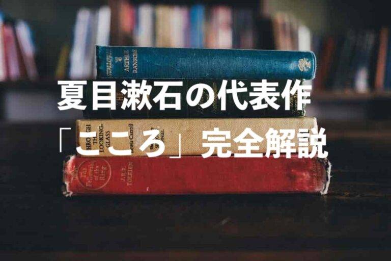 夏目漱石の代表作「こころ」完全解説!あらすじから深層心理までを徹底紹介 - 白の本棚