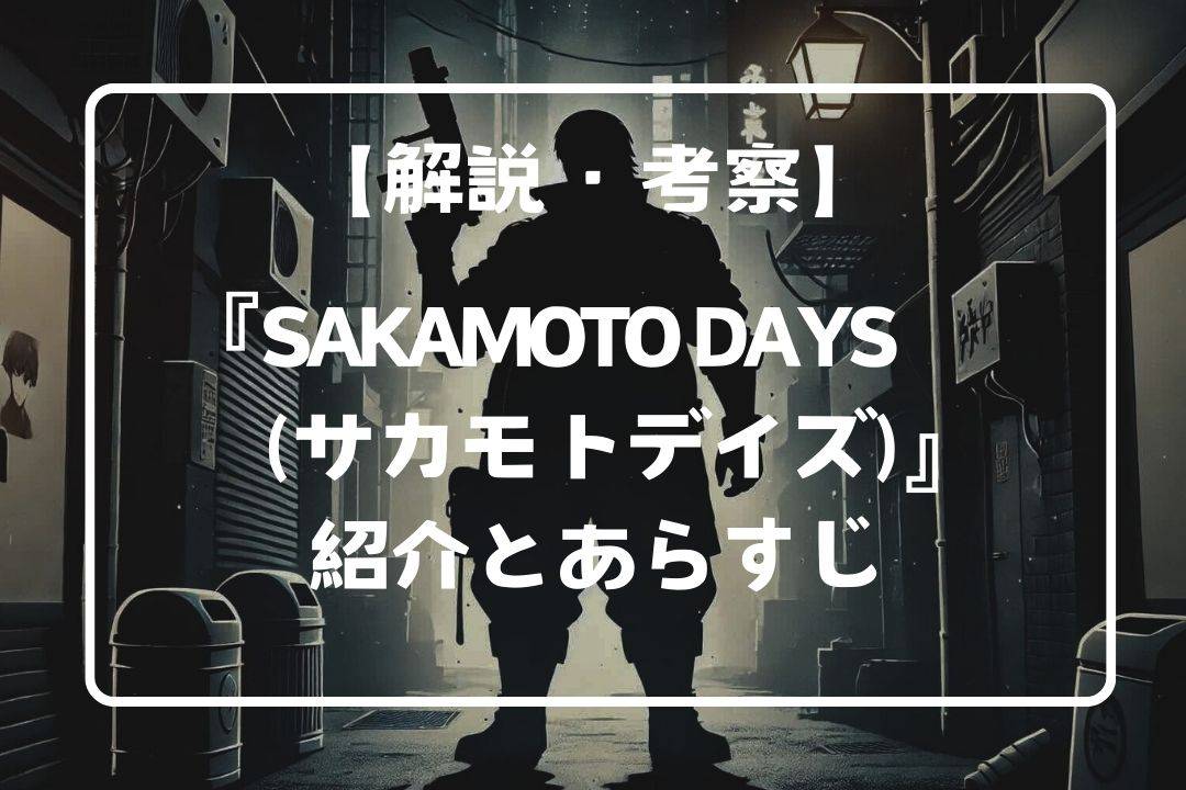 SAKAMOTO DAYSの紹介とあらすじ｜完結？休載？アニメ化の評価は？