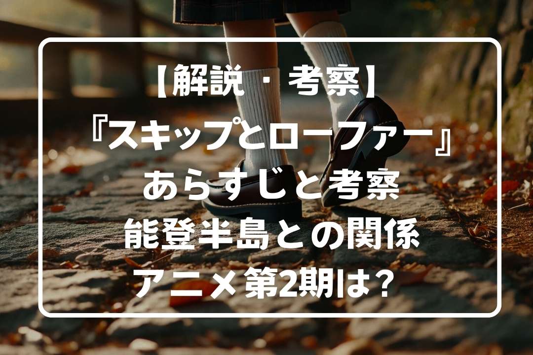 『スキップとローファー』アニメ化は何巻まで？原作の解説と小ネタバレ