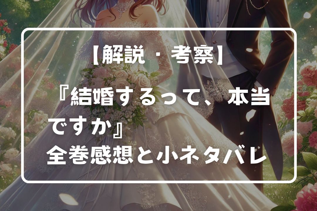 『結婚するって、本当ですか』全巻感想と考察そして小ネタバレ