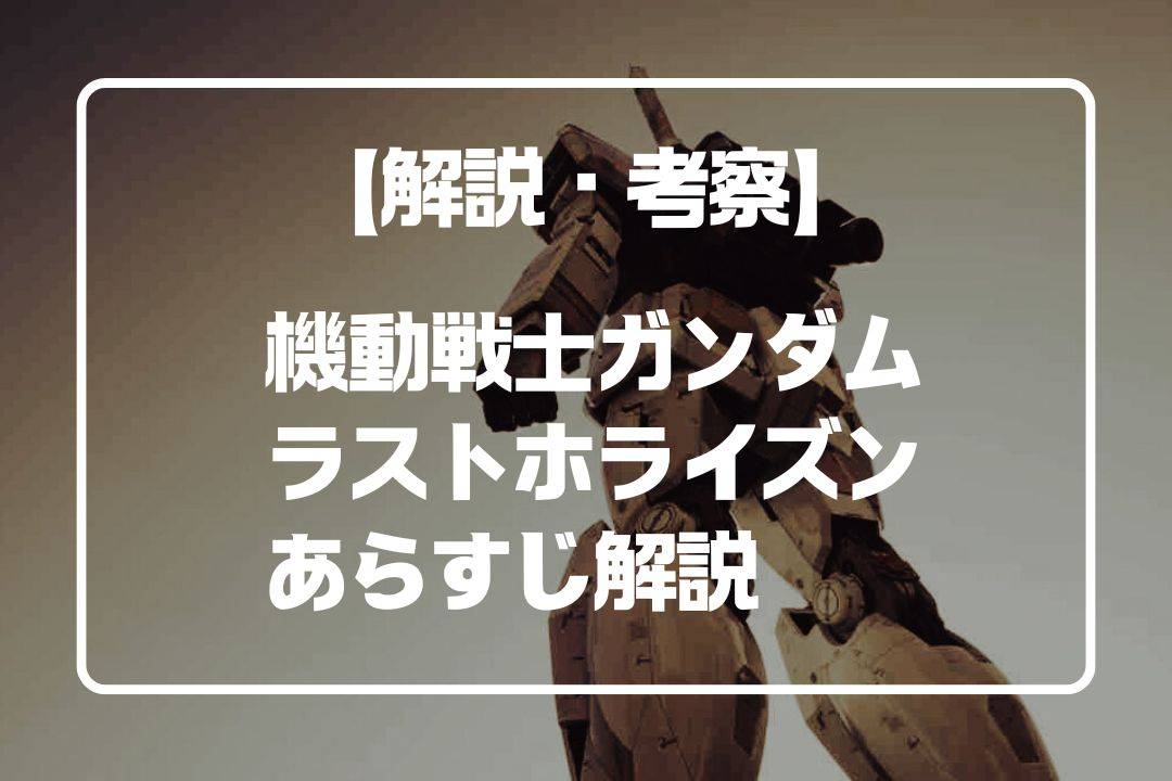 【漫画】機動戦士ガンダム『ラストホライズン』のあらすじ感想と考察