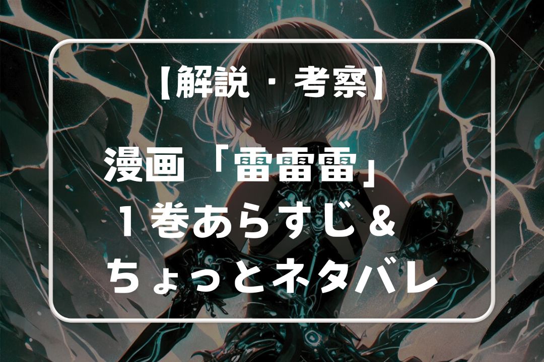 漫画「雷雷雷」第１巻を解説！怪獣8号、ダンダダンなどパクリ疑惑も考察
