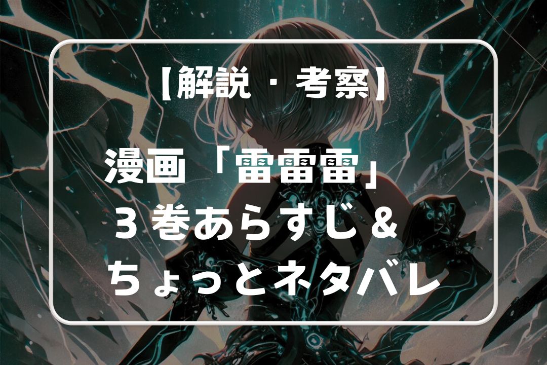 漫画「雷雷雷」第3巻のあらすじを解説・考察・ネタバレ｜阿良波々岐コハルは何者？