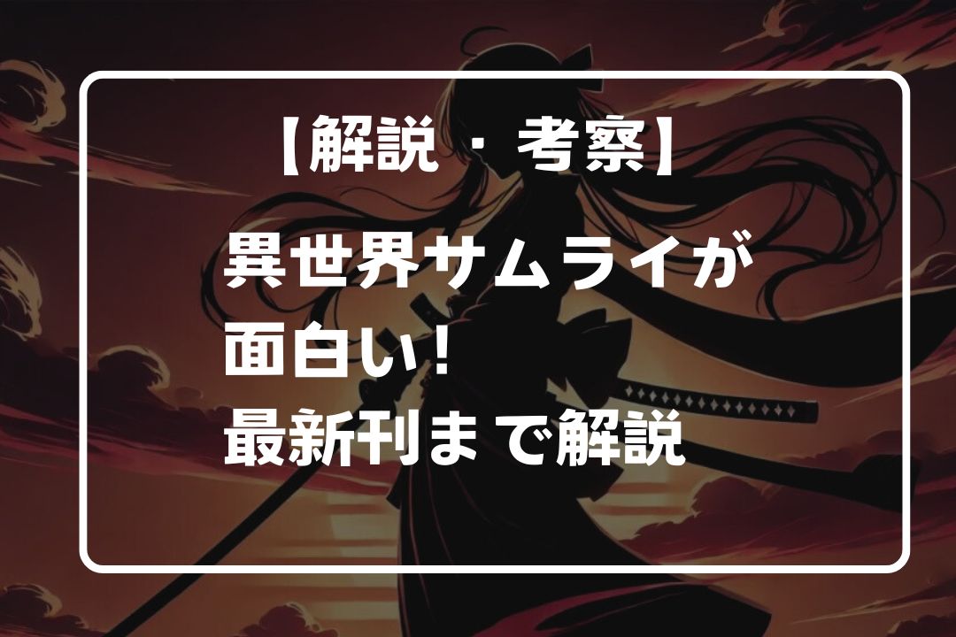 原作漫画「異世界サムライ」のあらすじ解説！アニメ化は？何巻まで？