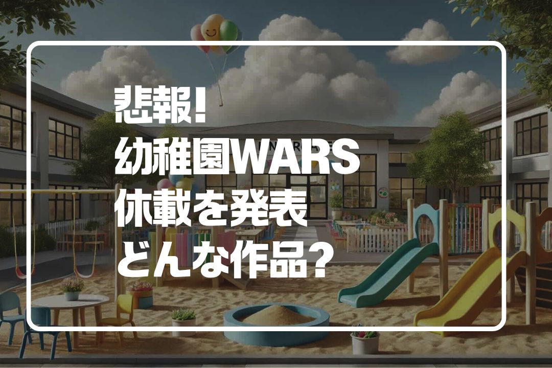悲報！幼稚園WARS休載決定！作品のあらすじと作者プロフィールも紹介