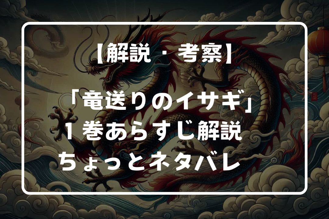 竜送りのイサギのあらすじ・ネタバレ！アニメ化はいつ？