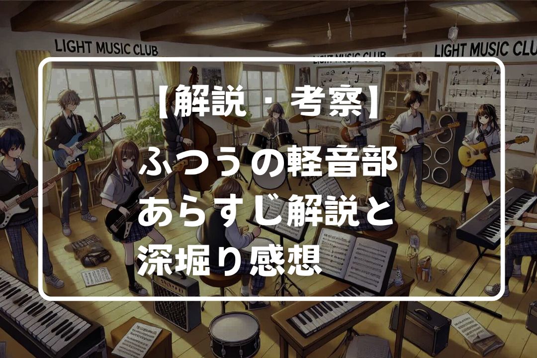 ふつうの軽音部の感想とあらすじ考察｜スキップとローファー似？