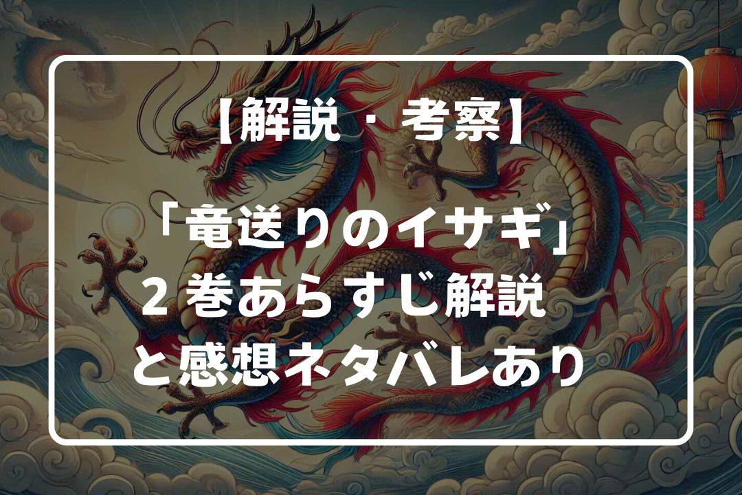 竜送りのイサギ2巻のあらすじ解説と感想