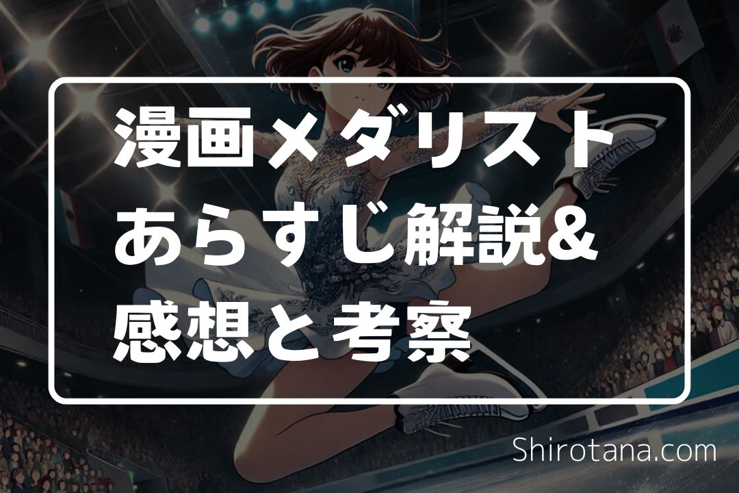 漫画メダリストのあらすじ解説