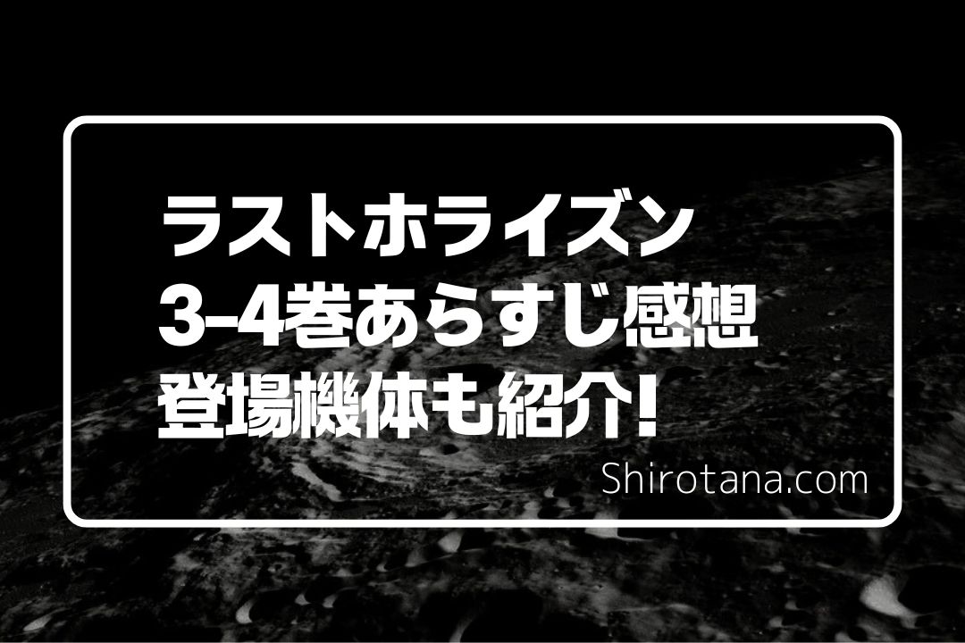 機動戦士ガンダム『ラストホライズン』の3-4巻感想と機体紹介