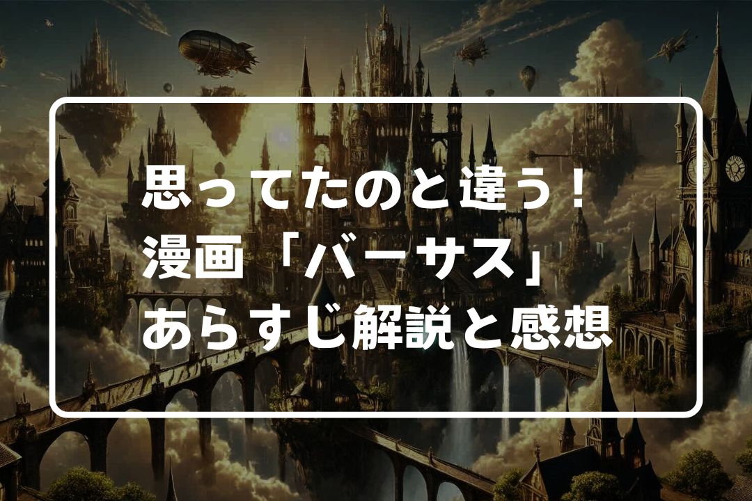 漫画バーサスのあらすじ解説｜奇想天外？いきなりの大どんでん返し！