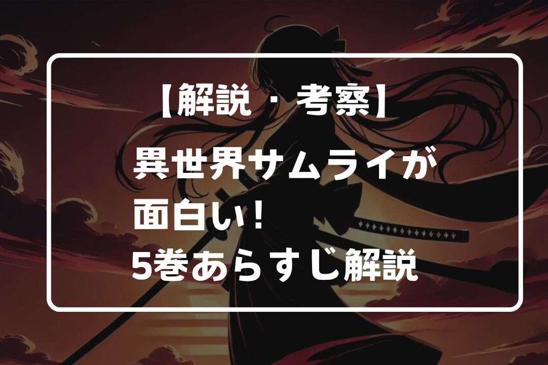 漫画「異世界サムライ」のあらすじ解説！最新第5巻感想ネタバレあり